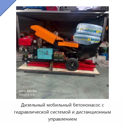 Дизельный мобильный бетононасос с гидравлической системой и дистанционным управлением