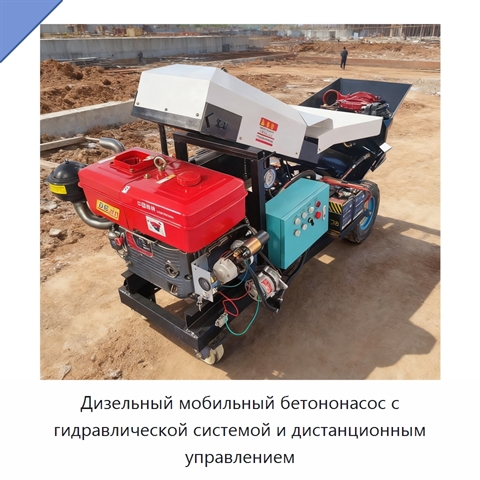 Дизельный мобильный бетононасос с гидравлической системой и дистанционным управлением