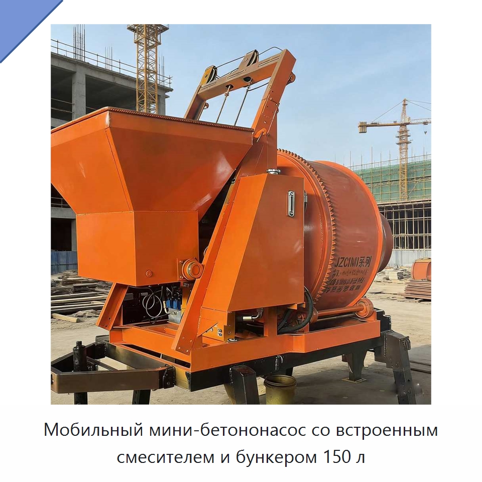 Мобильный мини-бетононасос со встроенным смесителем и бункером 150 л — Оборудование для работы с бетоном