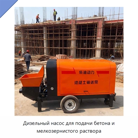 Дизельный насос для подачи бетона и мелкозернистого раствора