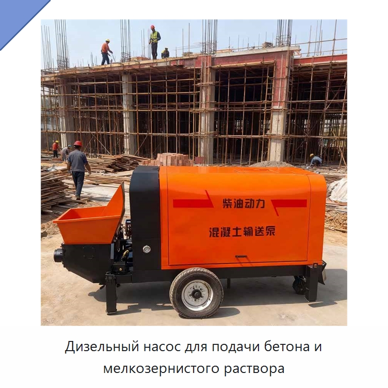 Дизельный насос для подачи бетона и мелкозернистого раствора — Бетонная техника