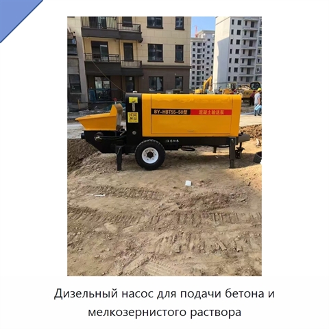 Дизельный насос для подачи бетона и мелкозернистого раствора