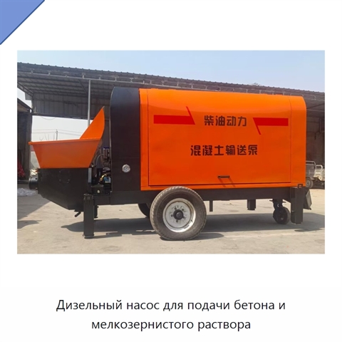 Дизельный насос для подачи бетона и мелкозернистого раствора