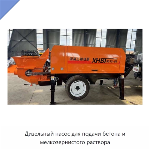 Дизельный насос для подачи бетона и мелкозернистого раствора