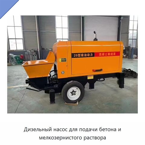 Дизельный насос для подачи бетона и мелкозернистого раствора