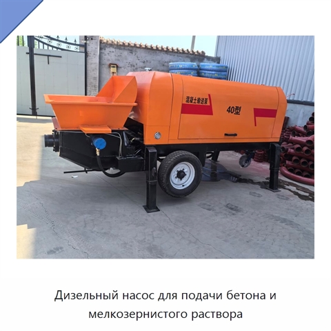 Дизельный насос для подачи бетона и мелкозернистого раствора