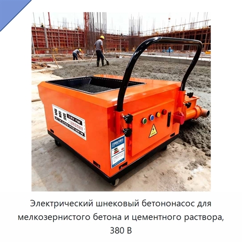 Электрический шнековый бетононасос для мелкозернистого бетона и цементного раствора, 380 В