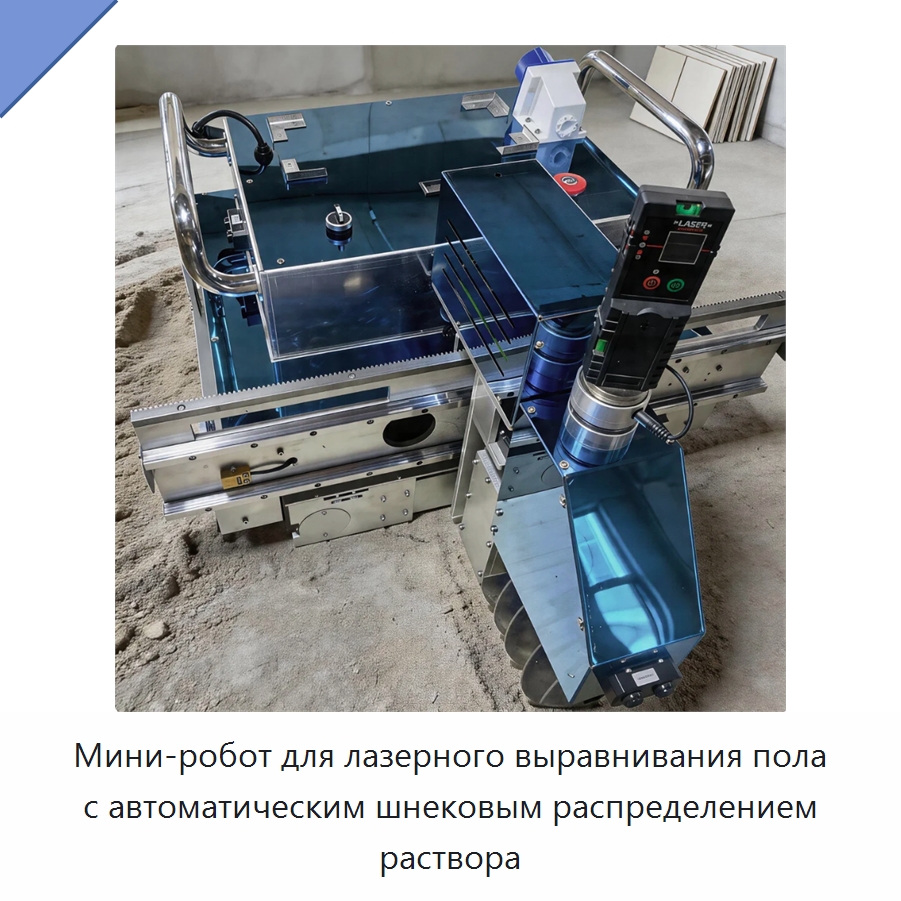 Мини-робот для лазерного выравнивания пола с автоматическим шнековым распределением раствора — Прочая строительная техника