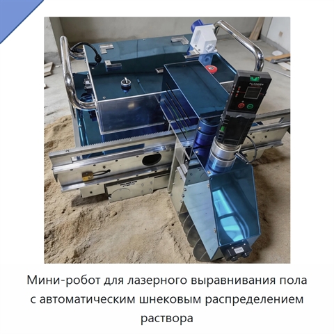 Мини-робот для лазерного выравнивания пола с автоматическим шнековым распределением раствора