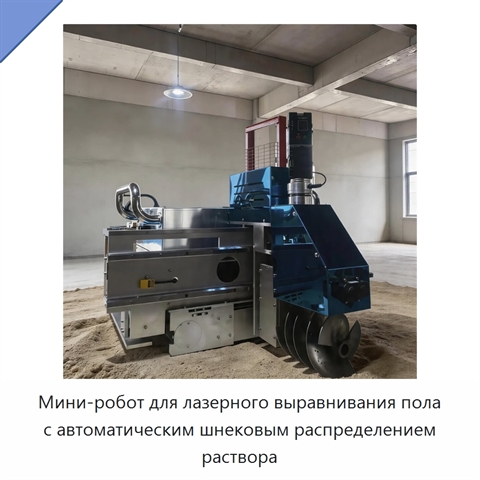 Мини-робот для лазерного выравнивания пола с автоматическим шнековым распределением раствора