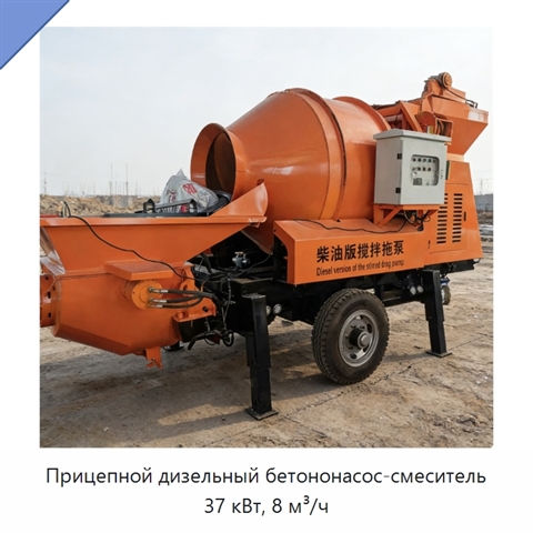 Прицепной дизельный бетононасос-смеситель 37 кВт, 8 м³/ч