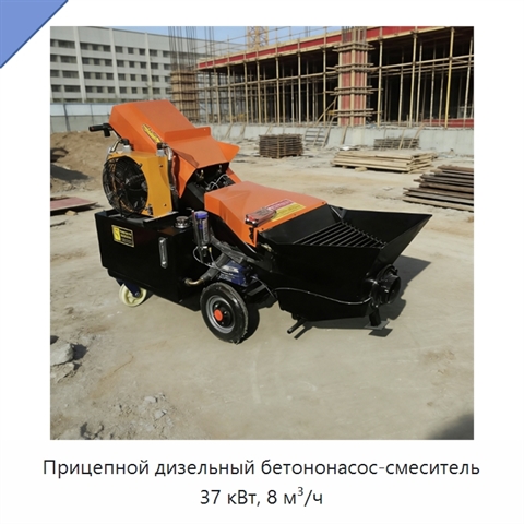 Прицепной дизельный бетононасос-смеситель 37 кВт, 8 м³/ч