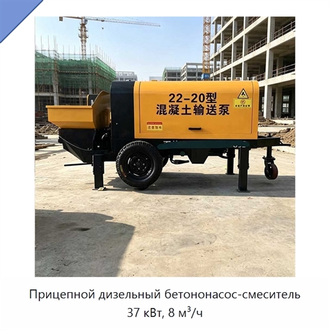 Прицепной дизельный бетононасос-смеситель 37 кВт, 8 м³/ч