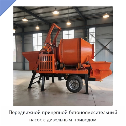 Передвижной прицепной бетоносмесительный насос с дизельным приводом
