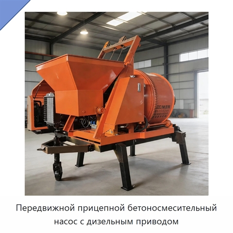 Передвижной прицепной бетоносмесительный насос с дизельным приводом