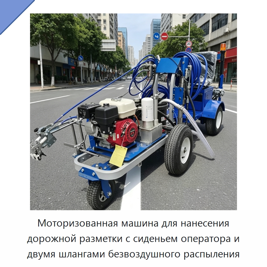 Моторизованная машина для нанесения дорожной разметки с сиденьем оператора и двумя шлангами безвоздушного распыления — Дорожная техника
