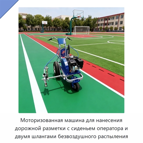 Моторизованная машина для нанесения дорожной разметки с сиденьем оператора и двумя шлангами безвоздушного распыления