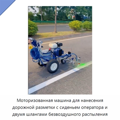 Моторизованная машина для нанесения дорожной разметки с сиденьем оператора и двумя шлангами безвоздушного распыления