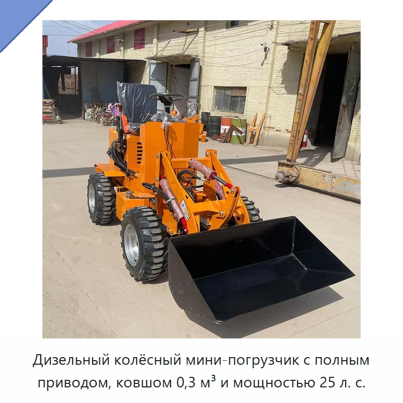Дизельный колёсный мини-погрузчик с полным приводом, ковшом 0,3 м³ и мощностью 25 л. с. — Землеройная техника