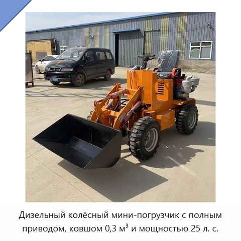 Дизельный колёсный мини-погрузчик с полным приводом, ковшом 0,3 м³ и мощностью 25 л. с.