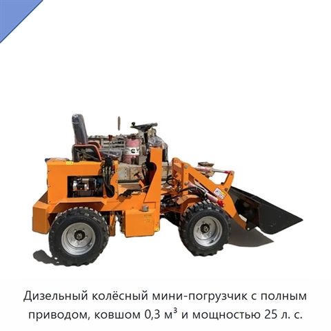 Дизельный колёсный мини-погрузчик с полным приводом, ковшом 0,3 м³ и мощностью 25 л. с.