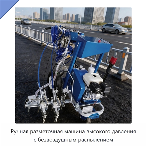 Ручная разметочная машина высокого давления с безвоздушным распылением