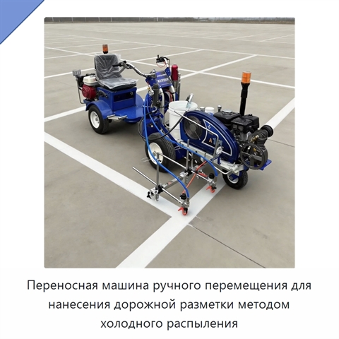 Переносная машина ручного перемещения для нанесения дорожной разметки методом холодного распыления