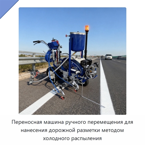 Переносная машина ручного перемещения для нанесения дорожной разметки методом холодного распыления