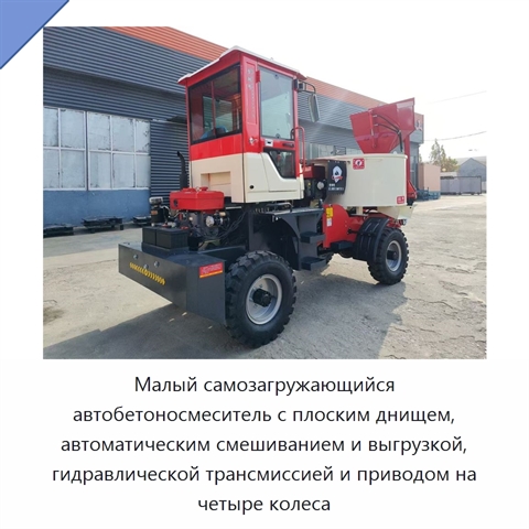Малый самозагружающийся автобетоносмеситель с плоским днищем, автоматическим смешиванием и выгрузкой, гидравлической трансмиссией и приводом на четыре колеса