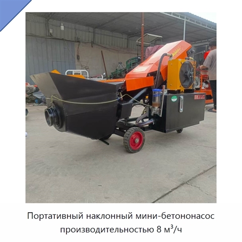 Портативный наклонный мини-бетононасос производительностью 8 м³/ч