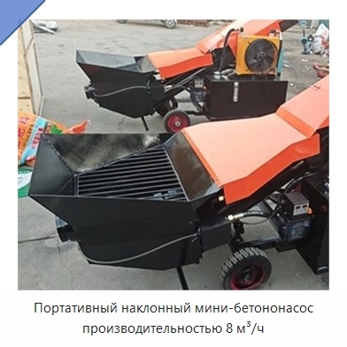 Портативный наклонный мини-бетононасос производительностью 8 м³/ч