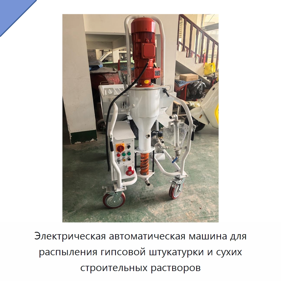 Электрическая автоматическая машина для распыления гипсовой штукатурки и сухих строительных растворов — Штукатурные станции