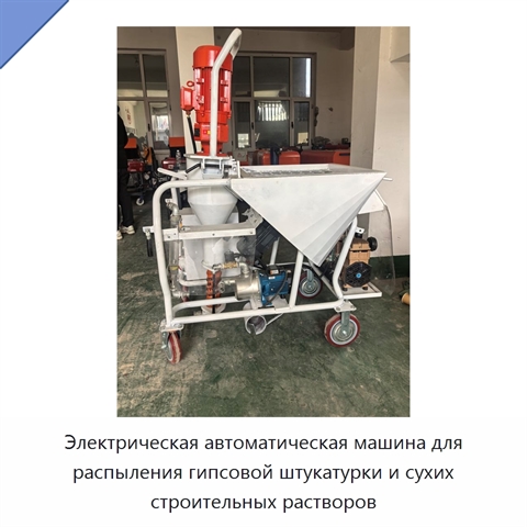 Электрическая автоматическая машина для распыления гипсовой штукатурки и сухих строительных растворов
