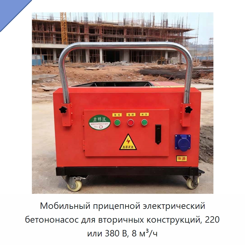 Мобильный прицепной электрический бетононасос для вторичных конструкций, 220 или 380 В, 8 м³/ч