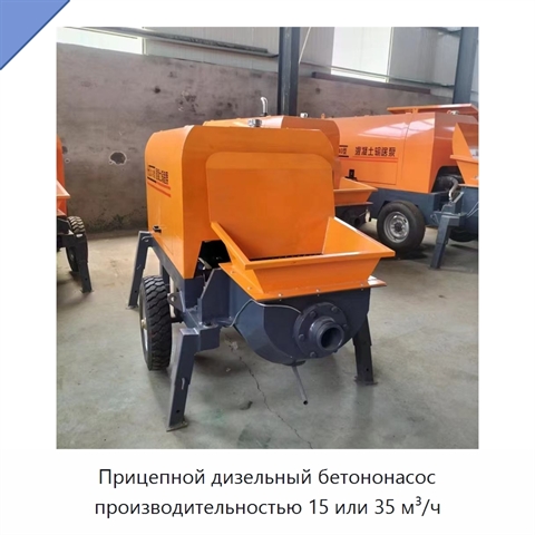 Прицепной дизельный бетононасос производительностью 15 или 35 м³/ч