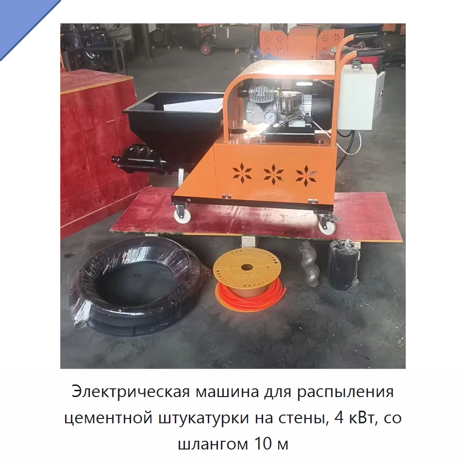 Электрическая машина для распыления цементной штукатурки на стены, 4 кВт, со шлангом 10 м — Штукатурные станции