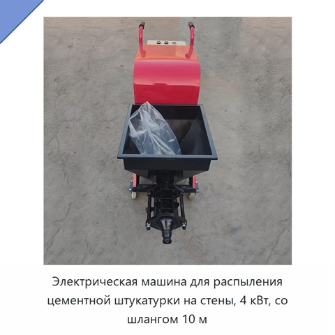 Электрическая машина для распыления цементной штукатурки на стены, 4 кВт, со шлангом 10 м