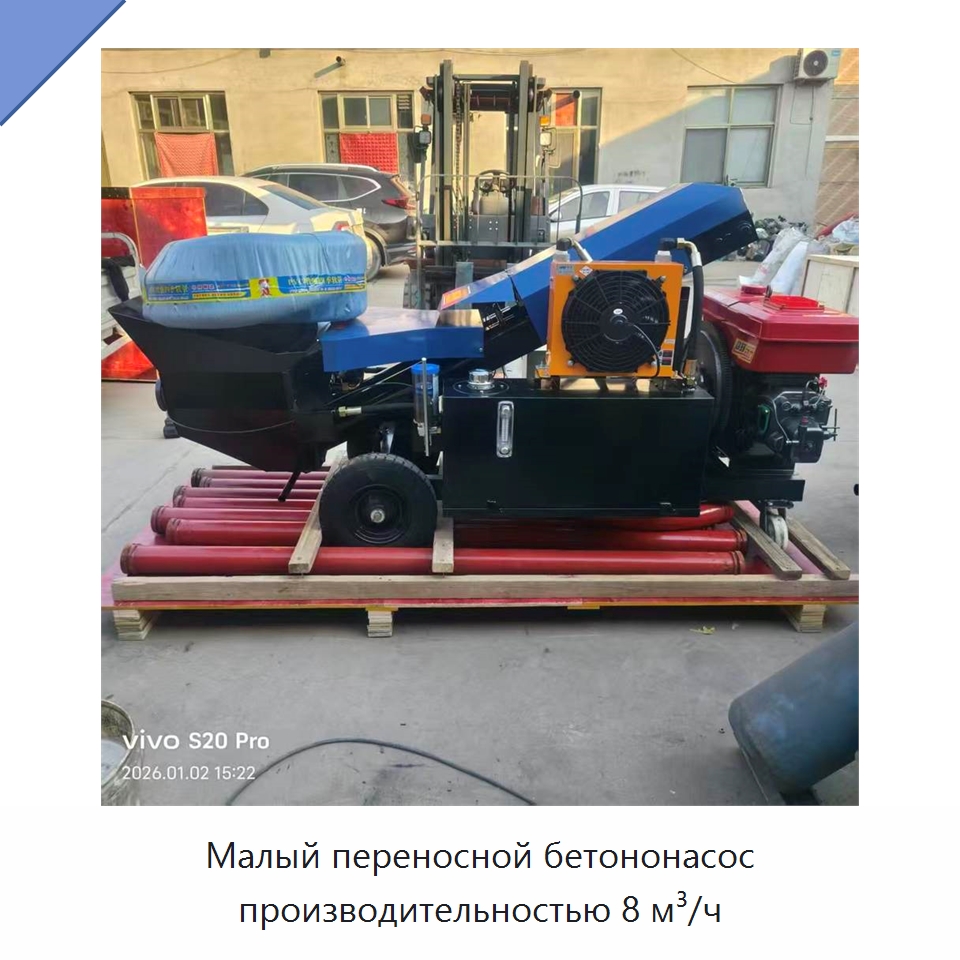 Малый переносной бетононасос производительностью 8 м³/ч — Бетонная техника