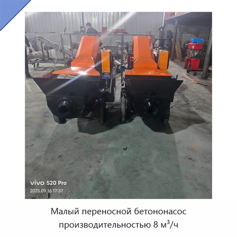 Малый переносной бетононасос производительностью 8 м³/ч