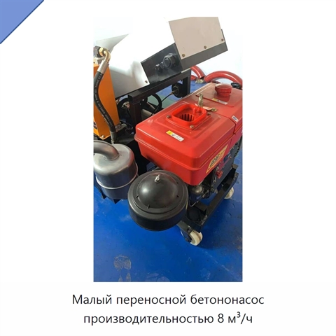 Малый переносной бетононасос производительностью 8 м³/ч