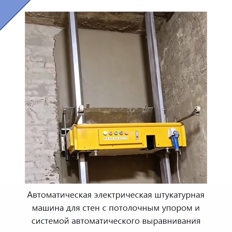 Автоматическая электрическая штукатурная машина для стен с потолочным упором и системой автоматического выравнивания — Штукатурные машины