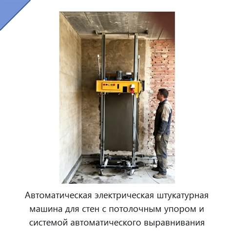 Автоматическая электрическая штукатурная машина для стен с потолочным упором и системой автоматического выравнивания