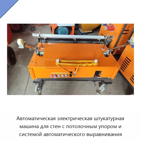 Автоматическая электрическая штукатурная машина для стен с потолочным упором и системой автоматического выравнивания