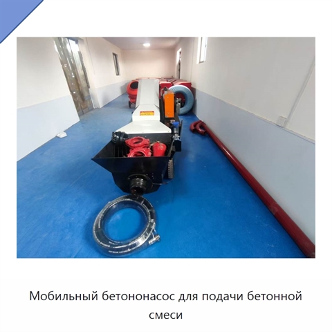Мобильный бетононасос для подачи бетонной смеси