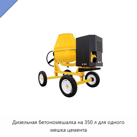 Дизельная бетономешалка на 350 л для одного мешка цемента