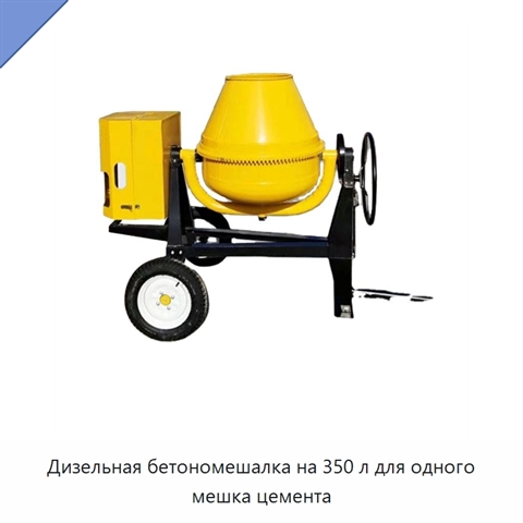Дизельная бетономешалка на 350 л для одного мешка цемента