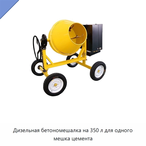 Дизельная бетономешалка на 350 л для одного мешка цемента