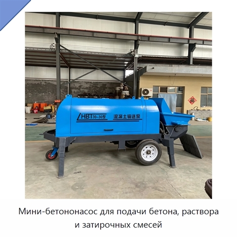 Мини-бетононасос для подачи бетона, раствора и затирочных смесей