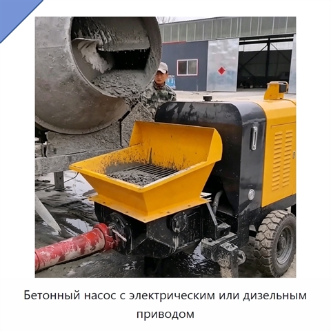 Бетонный насос с электрическим или дизельным приводом