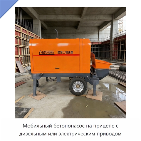 Мобильный бетононасос на прицепе с дизельным или электрическим приводом